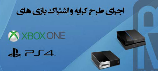 کرایه بازی های PS4  و Xbox One