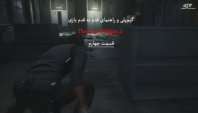 قسمت چهارم از راهنمای قدم به قدم بازی Evil Within 2 بخش اول