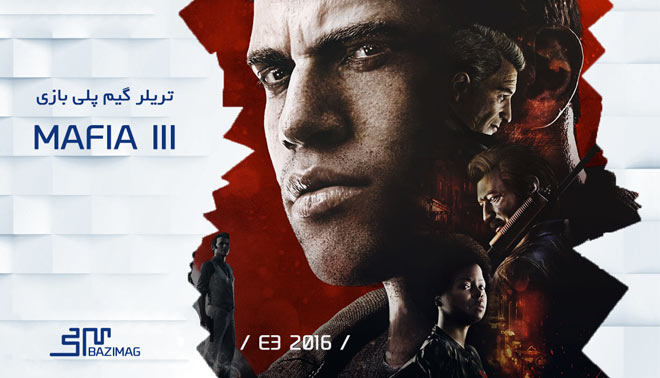 E3 2016 : تریلر فوق العاده ی مافیا 3