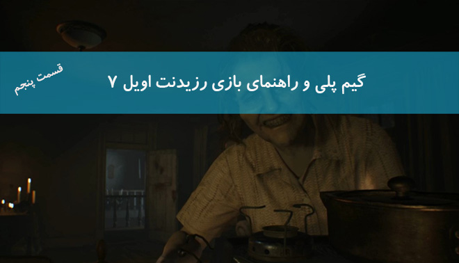 گیم پلی Resident evil 7 قسمت پنجم