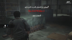 قسمت سوم از راهنمای بازی The Evil Within 2