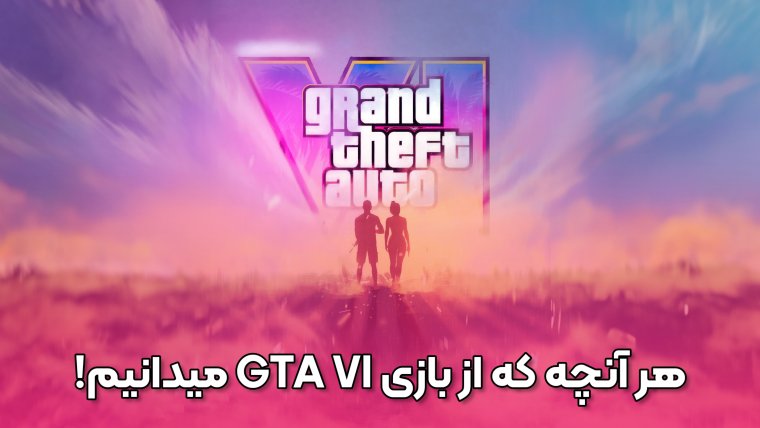 هر آنچه که از بازی شاهکار GTA VI میدانیم