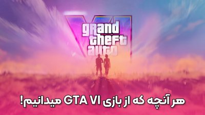 هر آنچه که از بازی شاهکار GTA VI میدانیم