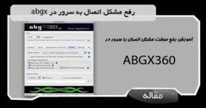 رفع مشکل اتصال به سرور در Abgx360