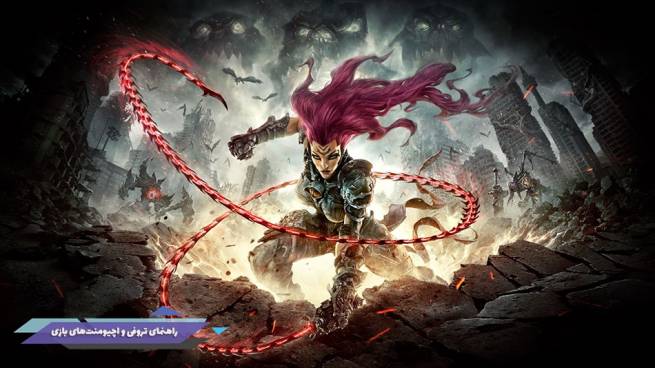 راهنما و لیست تروفی و اچیومنت‌های بازی Darksiders 3