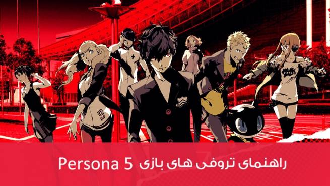 راهنما و لیست تروفی های بازی Persona 5