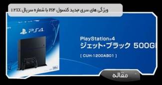 ویژگی های سری جدید کنسول PS4 با شماره سریال 12XX