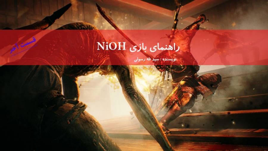 راهنمای کامل بازی nioh قسمت آخر