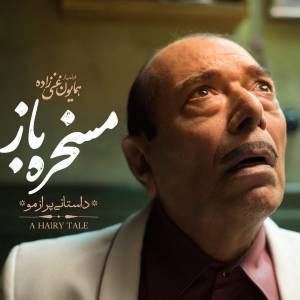 نقد و بررسی فیلم «مسخره باز»