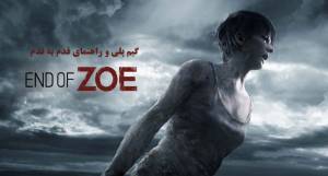 راهنمای محتوای اضافی (DLC) بازی رزیدنت اویل (Resident Evil 7) با عنوان End of Zoe