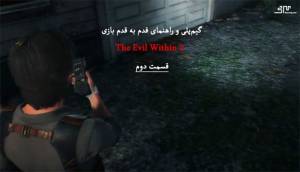 راهنمای قدم به قدم بازی the evil within 2