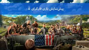 پیش‌نمایش بازی Far Cry 5