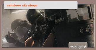 اولین تجربه Rainbow Six: Siege