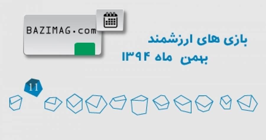 تقویم بازی های بهمن ماه 94