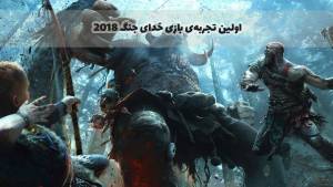 اولین تجربه‌ی بازی God of War 2018