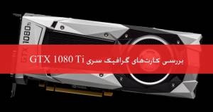 بررسی کارت گرافیک‌های سری GTX 1080 ti