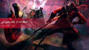 انتظارات از یک سامورائی - از Nioh چه می‌خواهیم ؟!