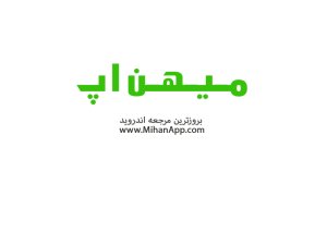 دانلود جدید ترین بازی و برنامه اندروید از سایت میهن اپ