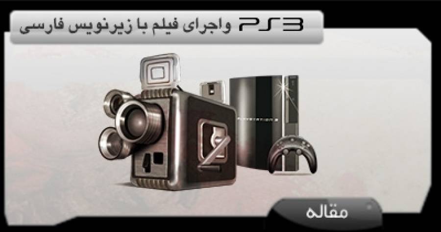 اجرای تمامی فرمت های تصویری با زیرنویس فارسی بر روی Ps3