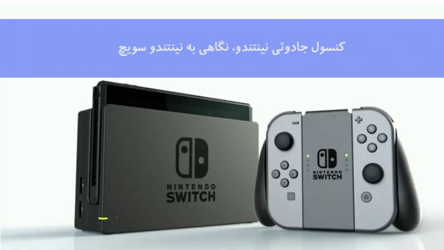 معرفی نینتندو سویچ کنسول متفاوت Nintendo