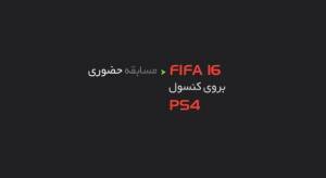 دومین مسابقه ی بازی مگ : تورنومنت حضوری Fifa 16