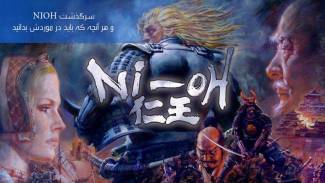 سرگذشت NIOH و هر آنچه که باید در موردش بدانید