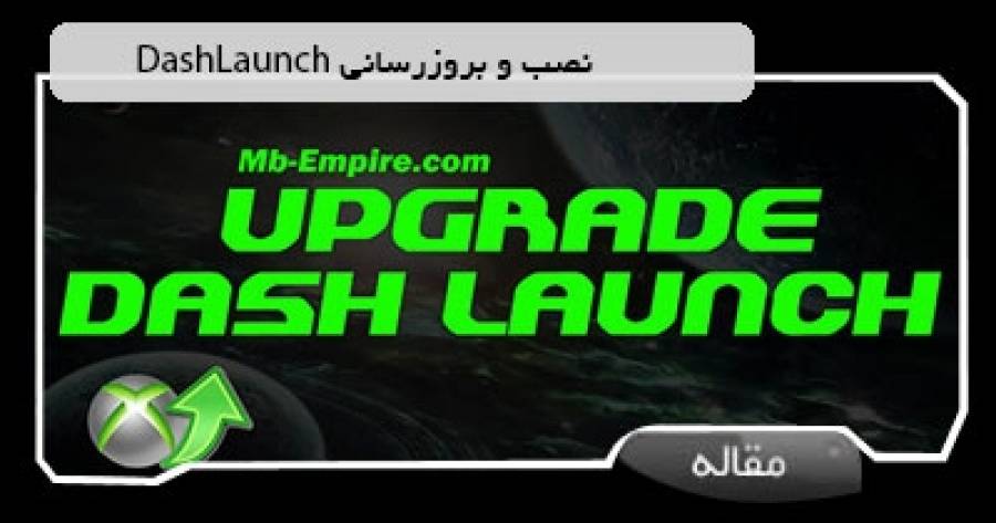 روش بروز رسانی  DashLaunch بر روی دستگاه های RGH و JTAG