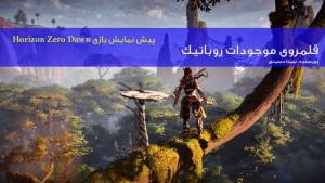 پیش نمایش بازی Horizon Zero Dawn