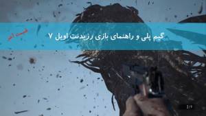 گیم پلی و راهنمای Resident Evil 7 قسمت آخر