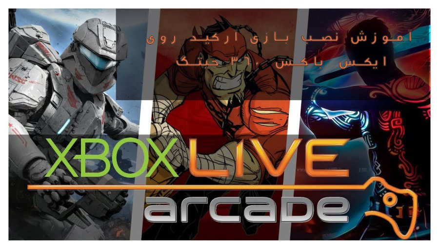 آموزش استفاده از بازی‌های آرکید و XBLA در ایکس باکس 360 جیتگ