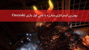 راهنمای مبارزه با باس اول بازی Nioh با نام Onryoki