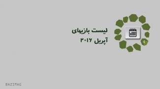 لیست بازیهایی که قرار است در ماه آوریل عرضه شوند