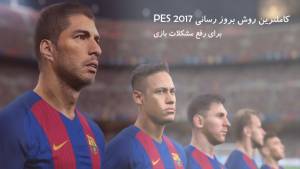 کاملترین روش بروزرسانی و رفع مشکلات PES 2017 در PS4